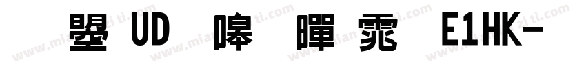 文鼎UD晶熙黑体 E1HK字体转换